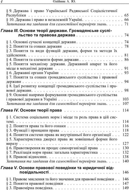 Basics of the history and theory of the state and law / Основи історії і теорії держави та права Анатолий Олийнык 978-611-01-1020-4-4