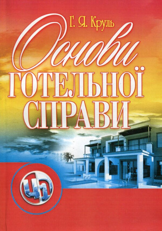 Basics of the hotel business / Основи готельної справи Галина Круль 978-611-01-0945-1-1