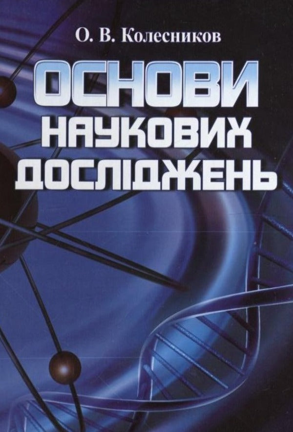 Basics of the scientific research / Основи наукових досліджень Александр Колесников 978-611-01-0164-6-1