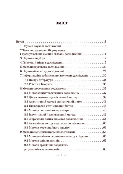 Basics of the scientific research / Основи наукових досліджень Александр Колесников 978-611-01-0164-6-3