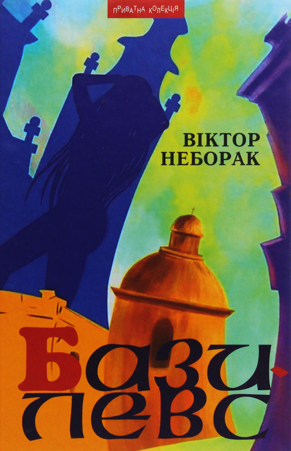 Basileus / Базилевс Виктор Неборак 978-966-441-564-1-1