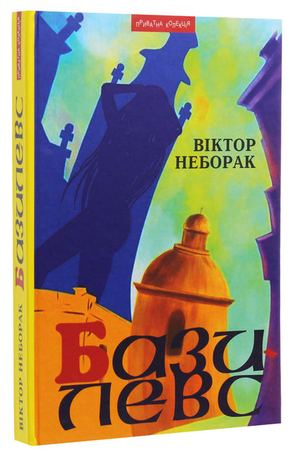 Basileus / Базилевс Виктор Неборак 978-966-441-564-1-3