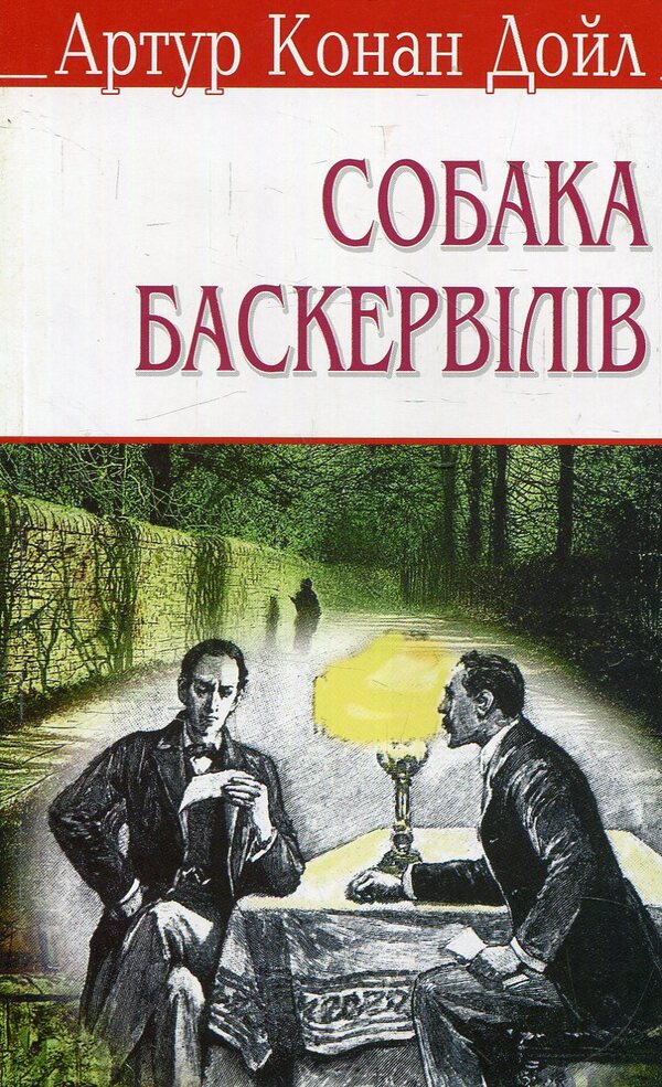 Baskervilly dog / Собака Баскервілів Артур Конан Дойл 978-617-07-0310-1-1