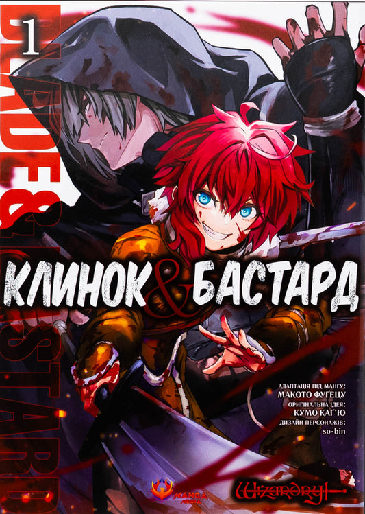 Bastard's blade & Bastard. Volume 1 / Клинок & Бастард. Том 1 Кумо Кагью 978-617-8156-06-0-1