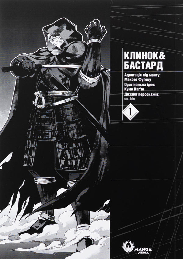 Bastard's blade & Bastard. Volume 1 / Клинок & Бастард. Том 1 Кумо Кагью 978-617-8156-06-0-3