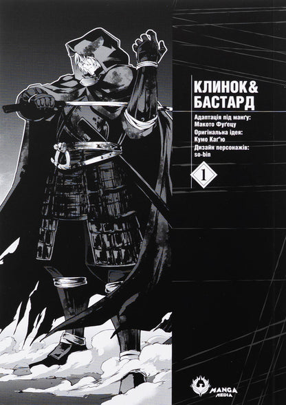 Bastard's blade & Bastard. Volume 1 / Клинок & Бастард. Том 1 Кумо Кагью 978-617-8156-06-0-3