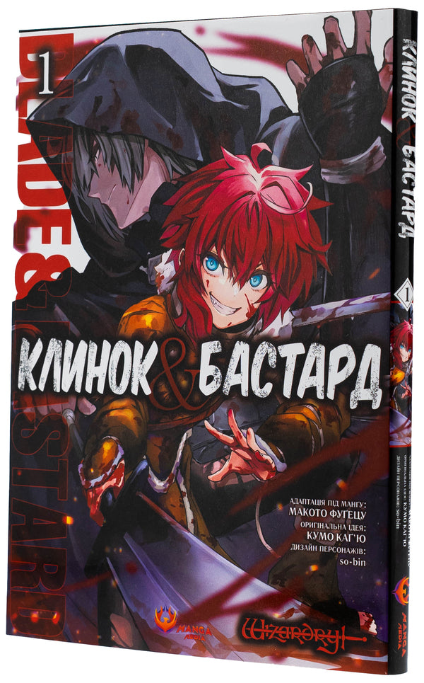 Bastard's blade & Bastard. Volume 1 / Клинок & Бастард. Том 1 Кумо Кагью 978-617-8156-06-0-4