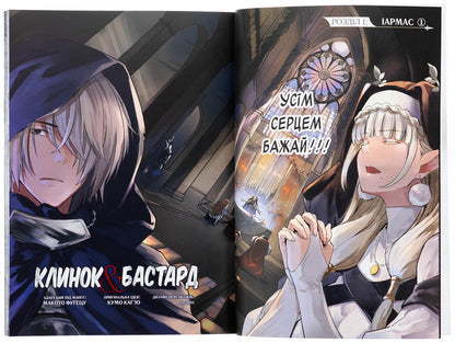 Bastard's blade & Bastard. Volume 1 / Клинок & Бастард. Том 1 Кумо Кагью 978-617-8156-06-0-6