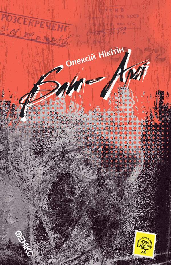 Bat-Ami / Бат-Амі Алексей Никитин 978-966-136-816-2-1