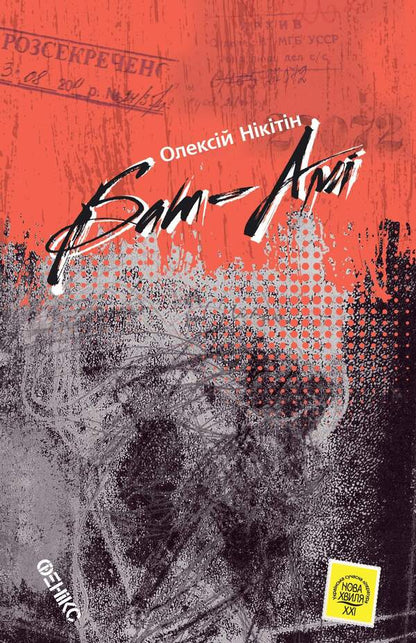 Bat-Ami / Бат-Амі Алексей Никитин 978-966-136-816-2-1