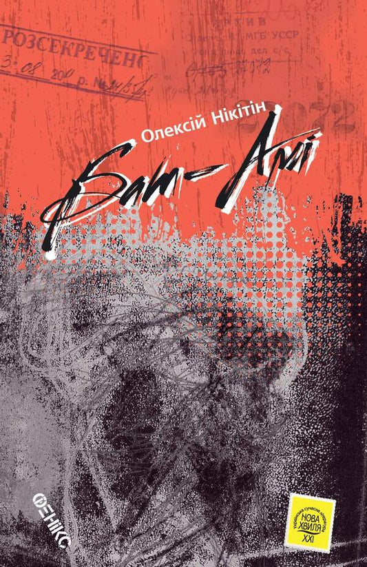 Bat-Ami / Бат-Амі Алексей Никитин 978-966-136-816-2-1