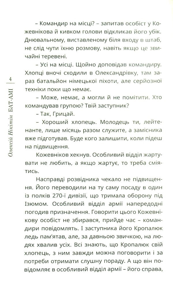Bat-Ami / Бат-Амі Алексей Никитин 978-966-136-816-2-4