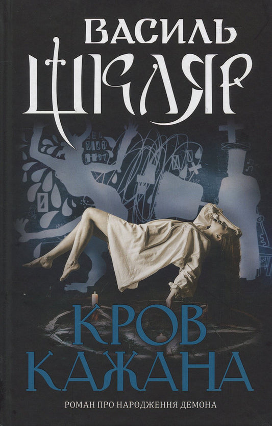 Bat blood / Кров кажана Василий Шкляр 978-617-12-5632-3-1