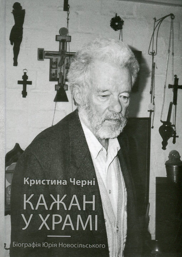 Bat in the temple. Biography of Yuriy Novosilskyi / Кажан у храмі. Біографія Юрія Новосільського Кристина Черни 978-617-614-097-9-1