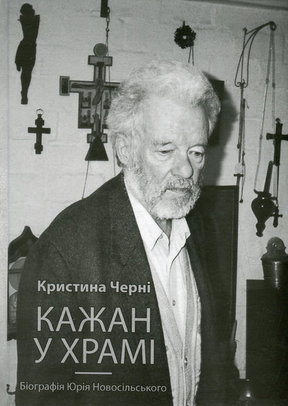 Bat in the temple. Biography of Yuriy Novosilskyi / Кажан у храмі. Біографія Юрія Новосільського Кристина Черни 978-617-614-097-9-1