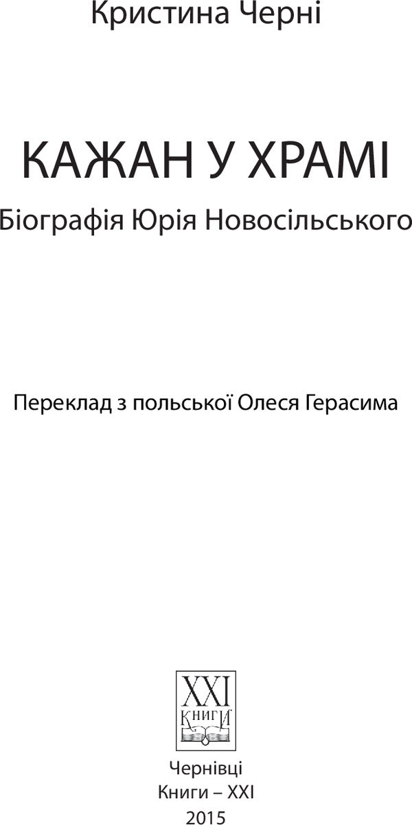 Bat in the temple. Biography of Yuriy Novosilskyi / Кажан у храмі. Біографія Юрія Новосільського Кристина Черни 978-617-614-097-9-3