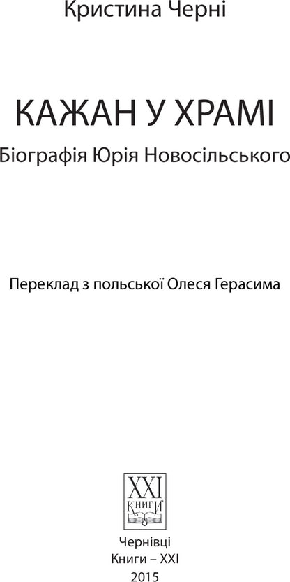 Bat in the temple. Biography of Yuriy Novosilskyi / Кажан у храмі. Біографія Юрія Новосільського Кристина Черни 978-617-614-097-9-3