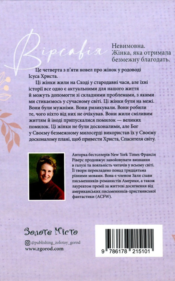Bathsheba. Unspeakable. A Woman Who Received Infinite Grace - Врсавя. Невимовна. Жнка, яка отримала безмежну благодать Francine Rivers - Франсн Рверс 9786178215101-2