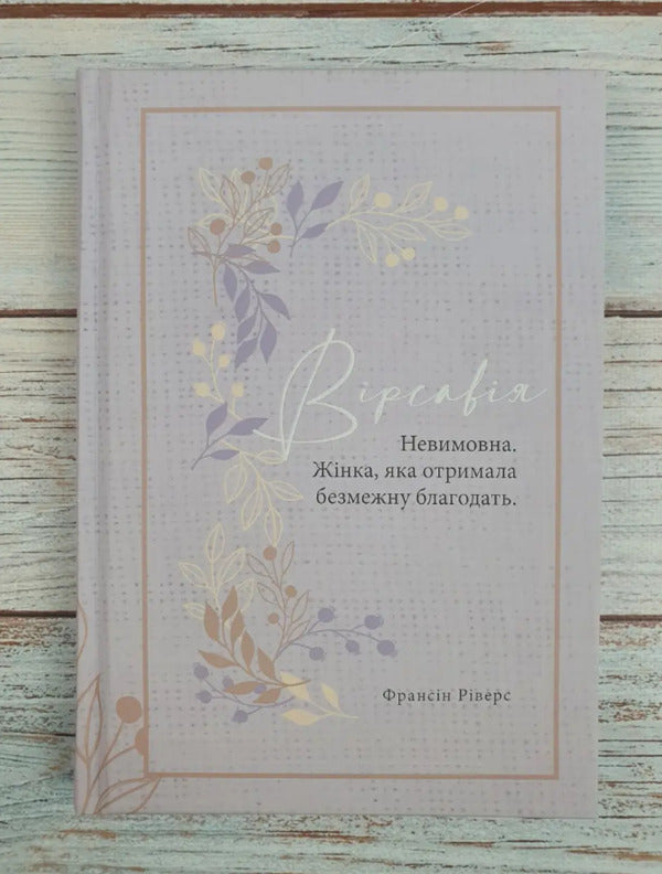 Bathsheba. Unspeakable. A Woman Who Received Infinite Grace - Врсавя. Невимовна. Жнка, яка отримала безмежну благодать Francine Rivers - Франсн Рверс 9786178215101-3