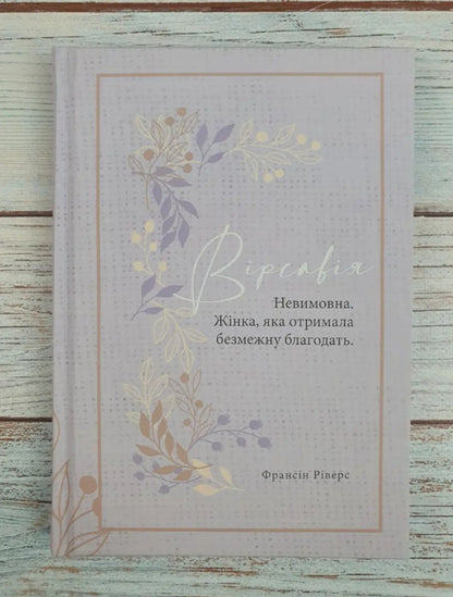 Bathsheba. Unspeakable. A Woman Who Received Infinite Grace - Врсавя. Невимовна. Жнка, яка отримала безмежну благодать Francine Rivers - Франсн Рверс 9786178215101-3