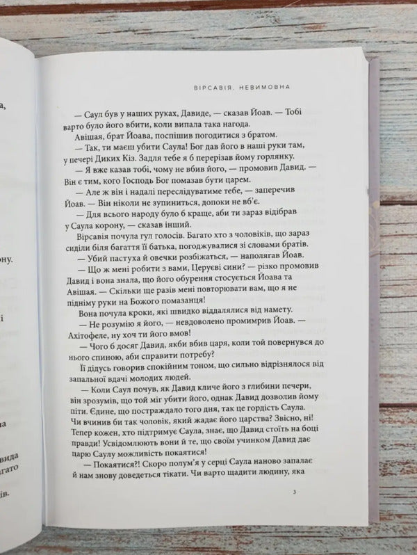 Bathsheba. Unspeakable. A Woman Who Received Infinite Grace - Врсавя. Невимовна. Жнка, яка отримала безмежну благодать Francine Rivers - Франсн Рверс 9786178215101-5