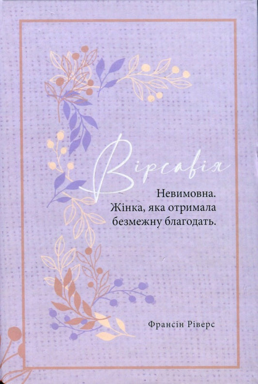 Bathsheba. Unspeakable. A woman who received infinite grace / Вірсавія. Невимовна. Жінка, яка отримала безмежну благодать Франсин Риверс 978-617-8215-10-1-1