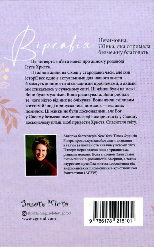 Bathsheba. Unspeakable. A woman who received infinite grace / Вірсавія. Невимовна. Жінка, яка отримала безмежну благодать Франсин Риверс 978-617-8215-10-1-2
