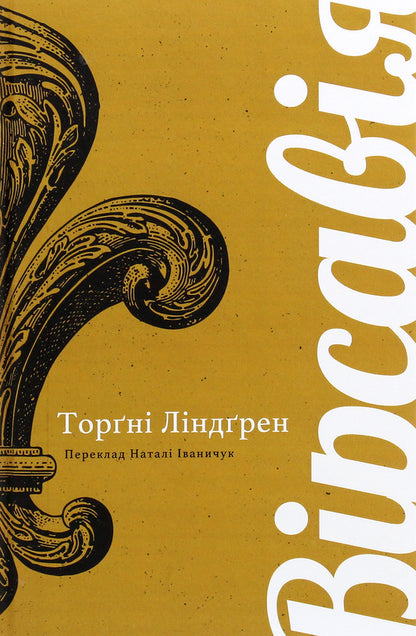 Bathsheba / Вірсавія Торгни Линдгрен 978-617-7654-52-9-1