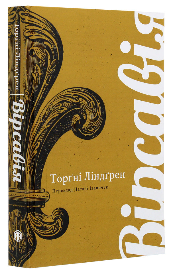 Bathsheba / Вірсавія Торгни Линдгрен 978-617-7654-52-9-3