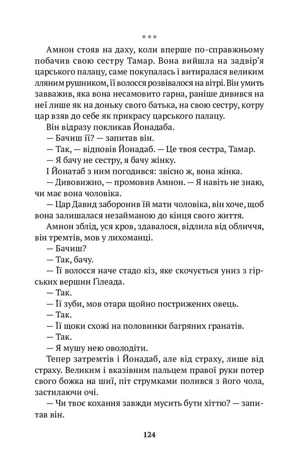 Bathsheba / Вірсавія Торгни Линдгрен 978-617-7654-52-9-6