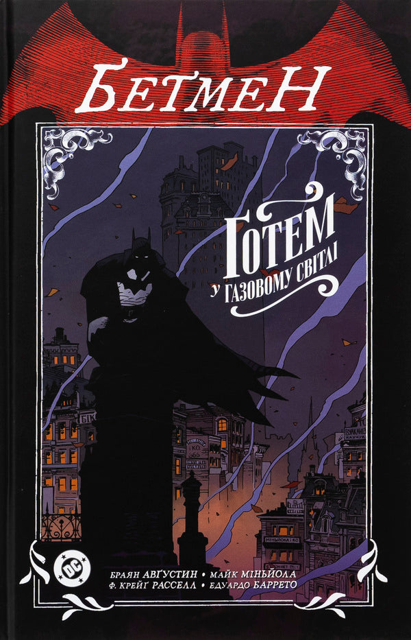 Batman. Gotham in the gas light / Бетмен. Ґотем у газовому світлі Брайан Августин 978-617-7782-52-9-1