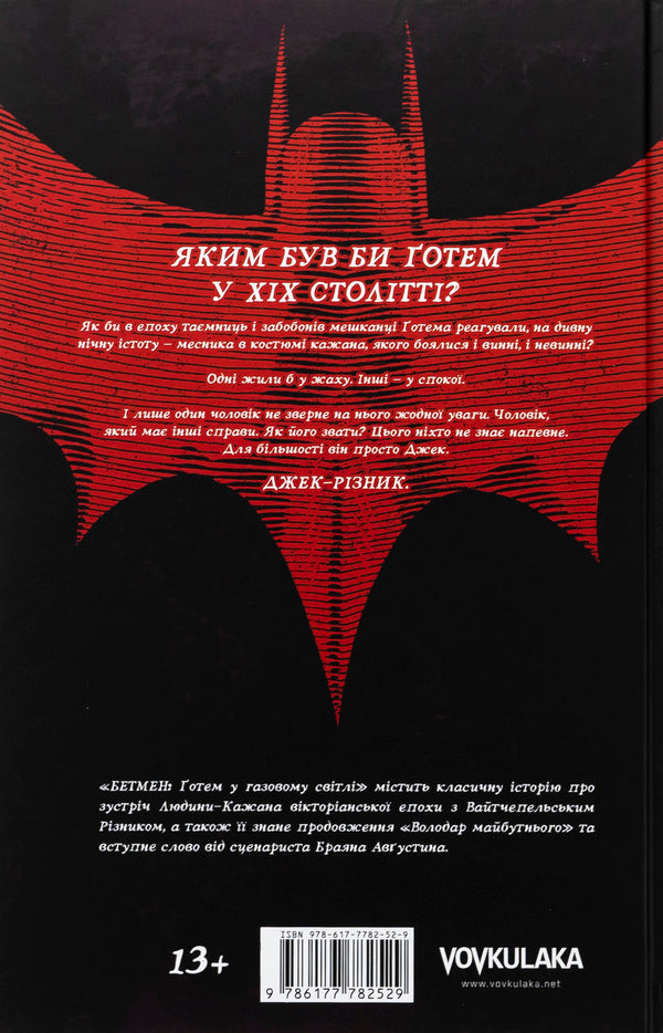 Batman. Gotham in the gas light / Бетмен. Ґотем у газовому світлі Брайан Августин 978-617-7782-52-9-2