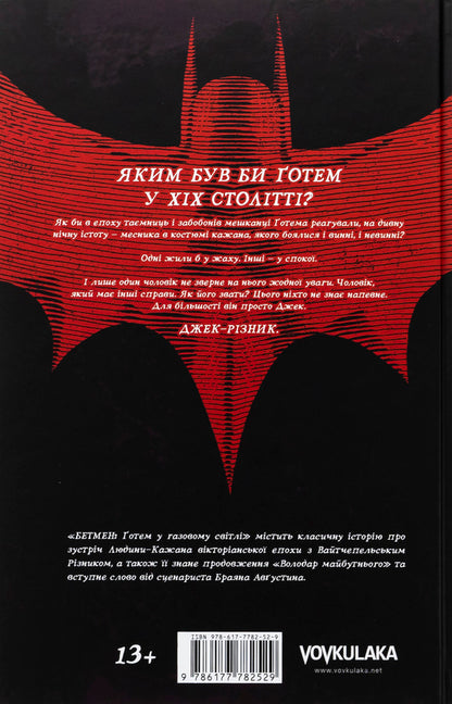 Batman. Gotham in the gas light / Бетмен. Ґотем у газовому світлі Брайан Августин 978-617-7782-52-9-2