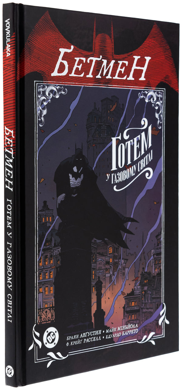 Batman. Gotham in the gas light / Бетмен. Ґотем у газовому світлі Брайан Августин 978-617-7782-52-9-3