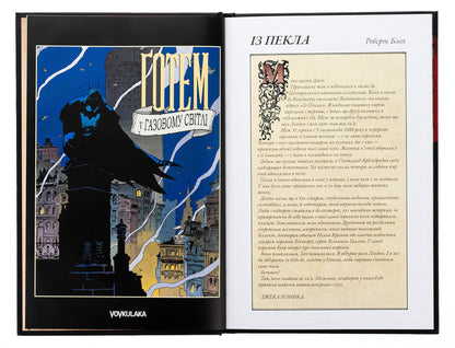 Batman. Gotham in the gas light / Бетмен. Ґотем у газовому світлі Брайан Августин 978-617-7782-52-9-5