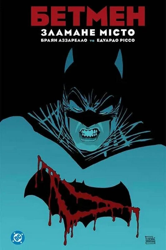 Batman A Broken City - Бетмен Зламане мсто Brian Azzarello, Eduardo Risso - Браян Аззарелло та Едуардо Рссо 9786177782734-1