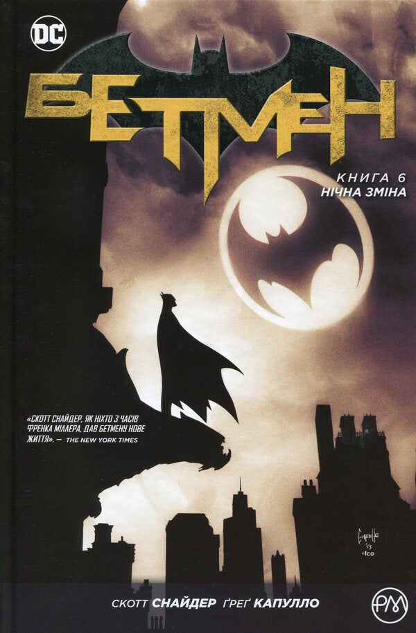 Batman Night Shift Book 6 - Бетмен Нчна змна Книга 6 Scott Snyder - Скотт Снайдер 9789669173720-1