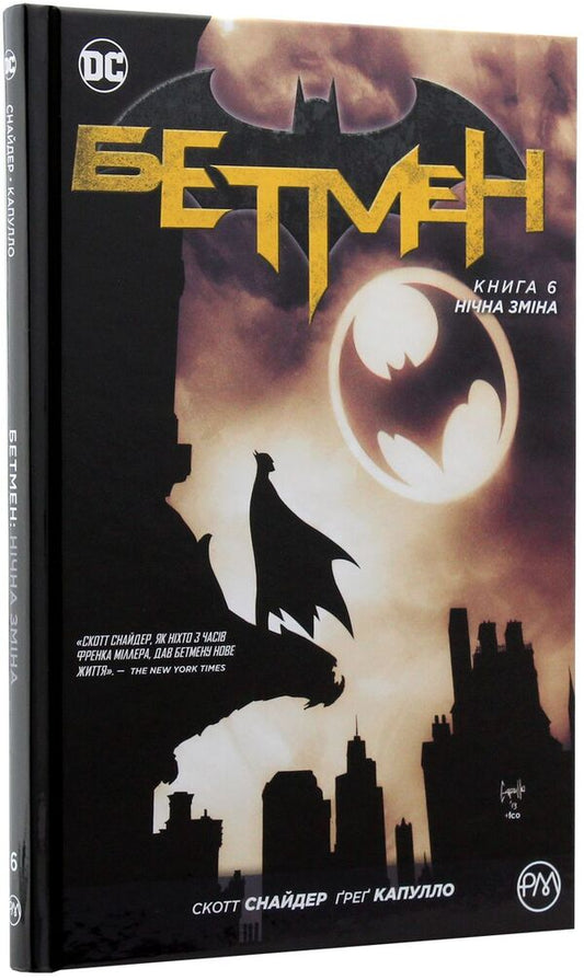 Batman Night Shift Book 6 - Бетмен Нчна змна Книга 6 Scott Snyder - Скотт Снайдер 9789669173720-2
