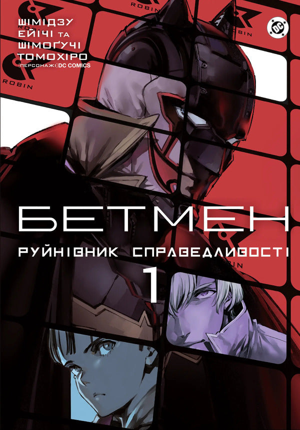 Batman: The Destroyer of Justice Vol. 1 / Бетмен: Руйнівник справедливості Том 1 Томохиро Шимогучи 9786170999573-1