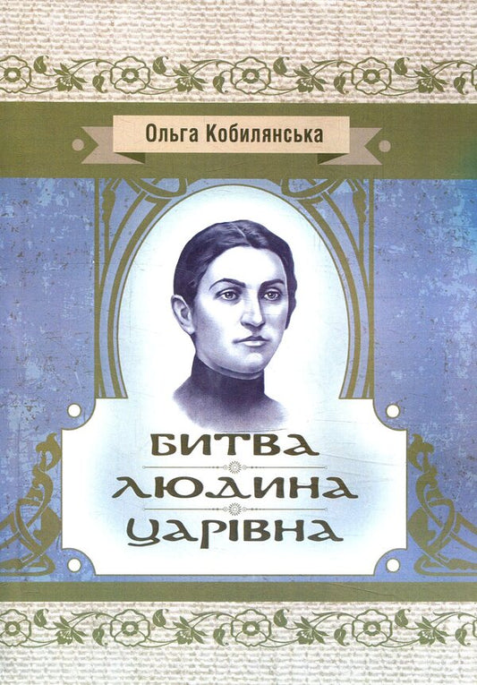 Battle. Man. Tsarevna / Битва. Людина. Царівна Ольга Кобылянская 978-617-673-799-5-1