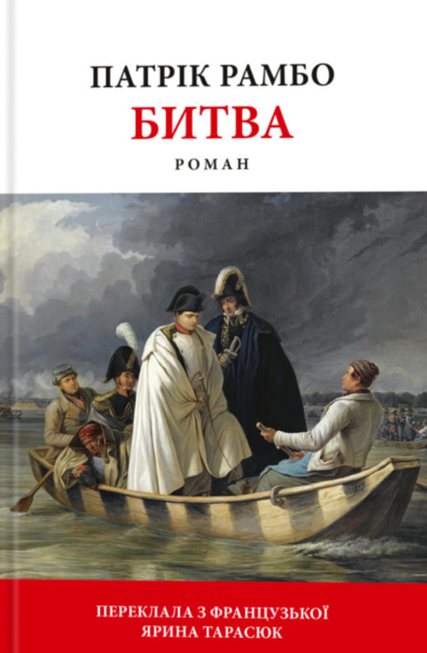 Battle / Битва Патрик Рамбо 9786176642763-1