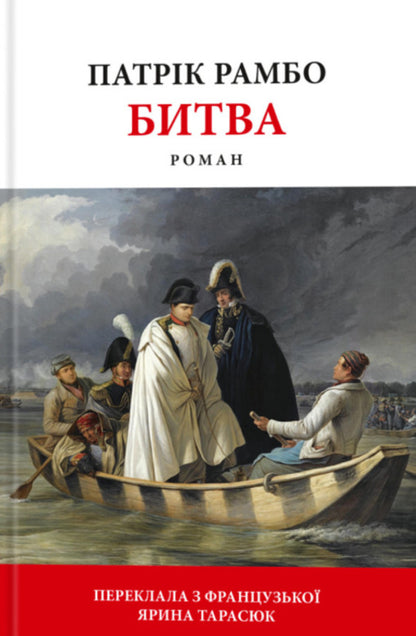 Battle / Битва Патрик Рамбо 9786176642763-1