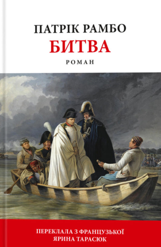 Battle / Битва Патрик Рамбо 9786176642763-1