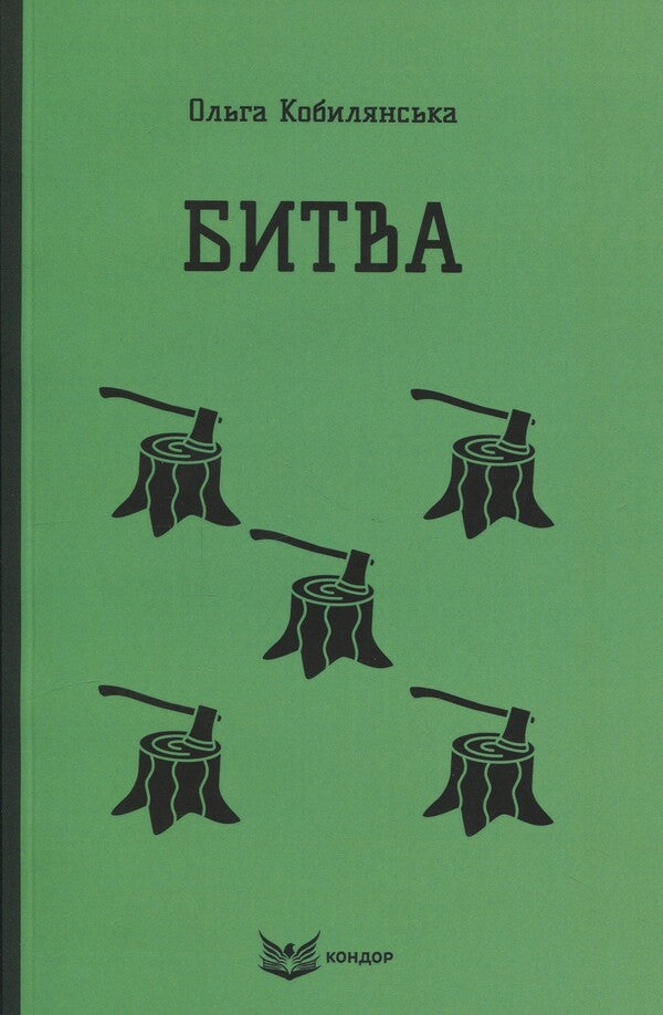 Battle / Битва Ольга Кобылянская 9786178153335-1