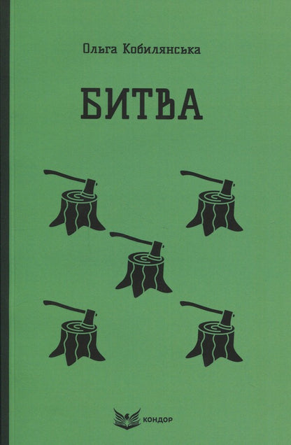 Battle / Битва Ольга Кобылянская 9786178153335-1