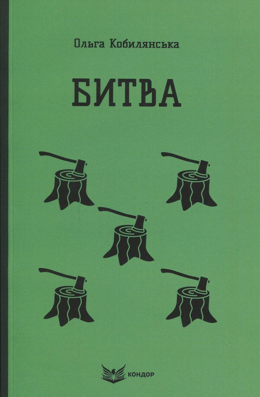 Battle / Битва Ольга Кобылянская 9786178153335-1