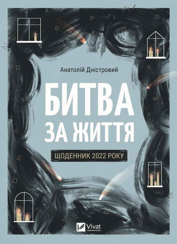 Battle For Life: Diary Of 2022 / Битва за життя: щоденник 2022 року Anatoly Dnistro / Анатолій Дністровий 9786171701328-1
