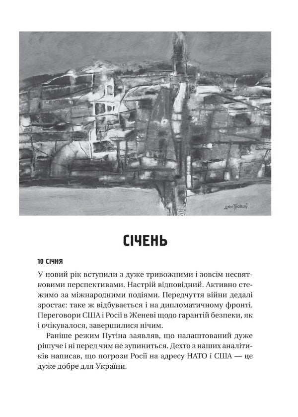 Battle For Life: Diary Of 2022 / Битва за життя: щоденник 2022 року Anatoly Dnistro / Анатолій Дністровий 9786171701328-2