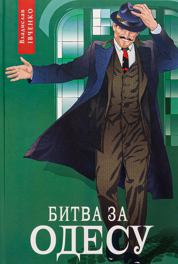 Battle For Odessa / Битва за Одесу Vladyslav Ivchenko / Владислав Ивченко 9786175693551-1
