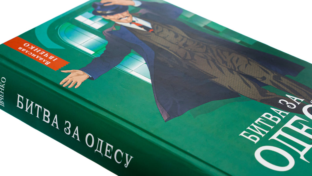 Battle For Odessa / Битва за Одесу Vladyslav Ivchenko / Владислав Ивченко 9786175693551-4